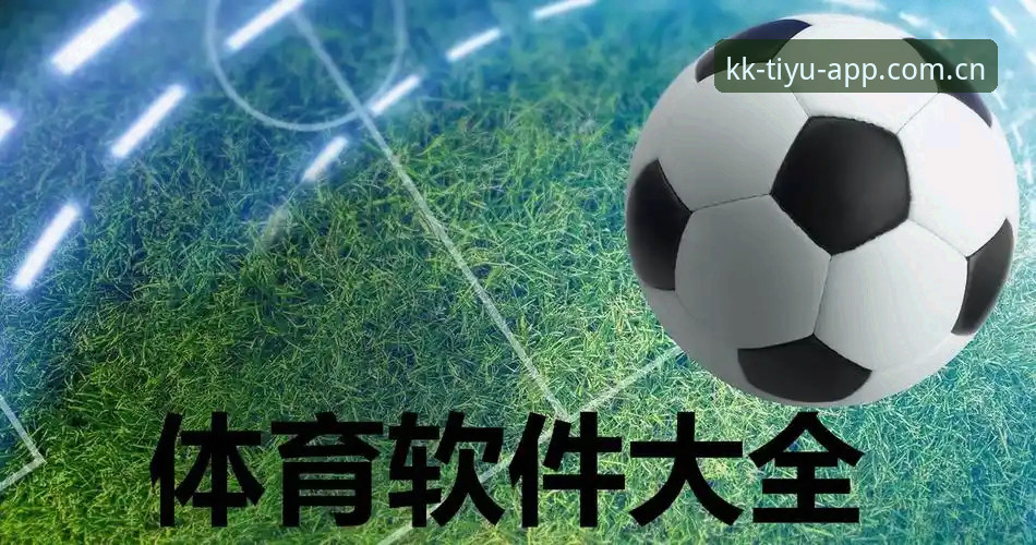 KK体育iOS版 KK体育iOS版全面评测:2025年版本更新、功能亮点与真实用户体验深度分析