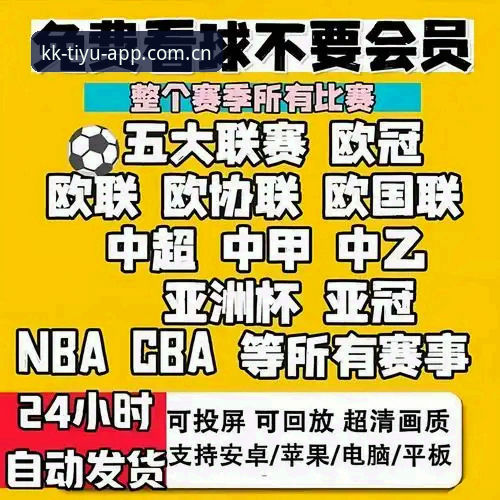 KK体育赛事直播安装教程深度评测：从下载到观赛的全流程体验报告