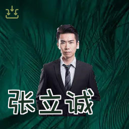 张立诚