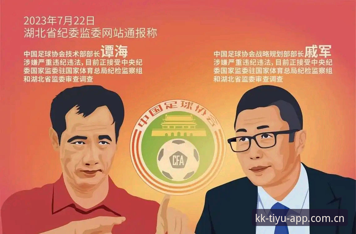 KK体育最新版本 足坛反腐风暴深度解读——从KK体育平台看第三批禁足名单使用指南